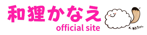和狸かなえオフィシャルサイト